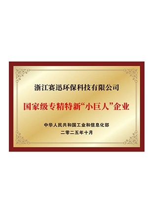 专精特新“小巨人”企业